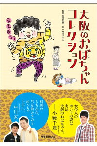楽天ブックス 大阪のおばちゃんコレクション ハセガワアヤ 本 楽天ブックス 大阪のおばちゃんコレクション ハセガワアヤ 本